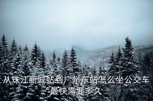 珠江新城站，中石化加油站 珠江新城站怎么樣
