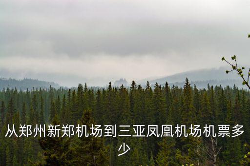 從鄭州新鄭機場到三亞鳳凰機場機票多少
