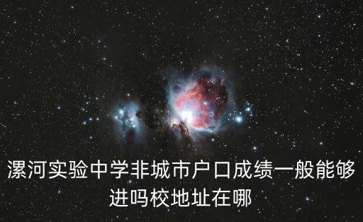 漯河實驗中學非城市戶口成績一般能夠進嗎校地址在哪