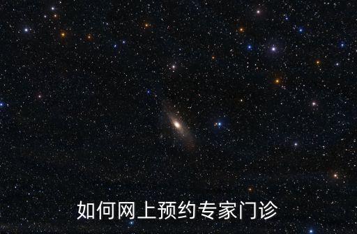 如何網(wǎng)上預約專家門診