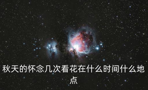 看花的地方，如果要看花在哪最美