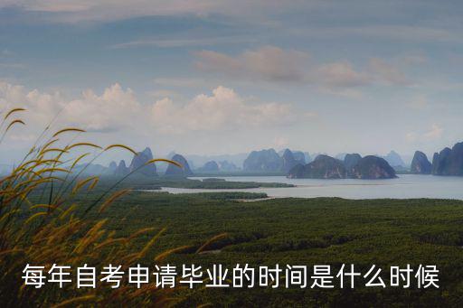 每年自考申請畢業(yè)的時間是什么時候