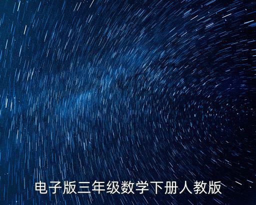 電子版三年級數學下冊人教版