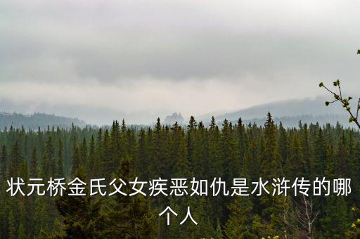 狀元橋金氏父女疾惡如仇是水滸傳的哪個人