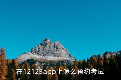 在12123app上怎么預約考試