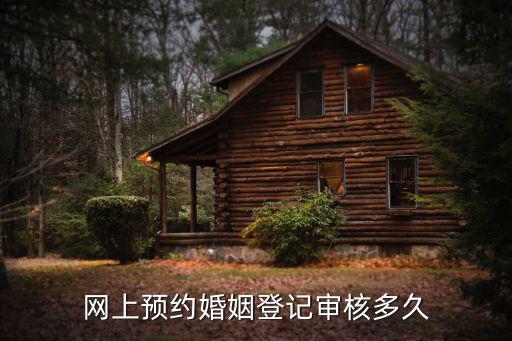 網上預約婚姻登記審核多久