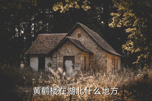 黃鶴樓在湖北什么地方
