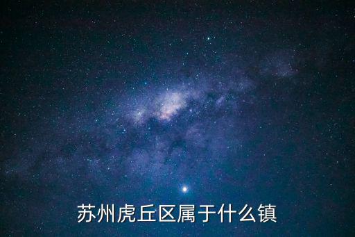 蘇州市虎丘區，蘇州高新區 虎丘區有什么關系