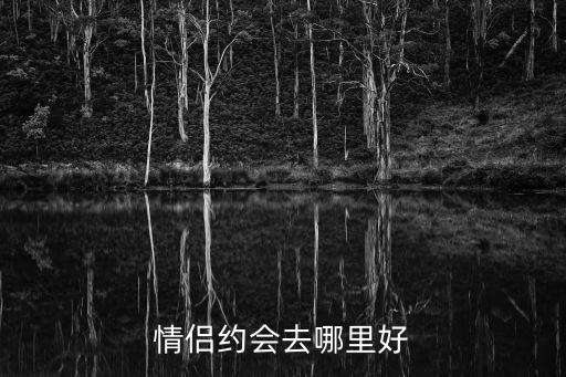 情侶約會去哪里好