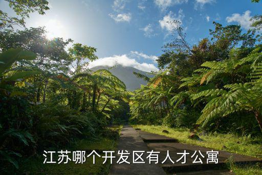 江蘇哪個開發(fā)區(qū)有人才公寓