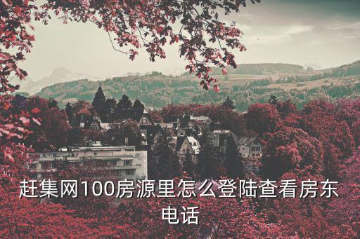 趕集網100房源里怎么登陸查看房東電話