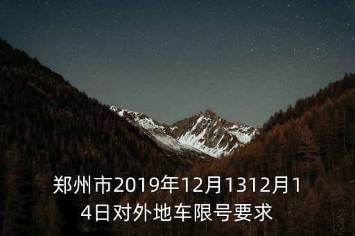 限號(hào)規(guī)則，鄭州市2019年12月1312月14日對(duì)外地車限號(hào)要求