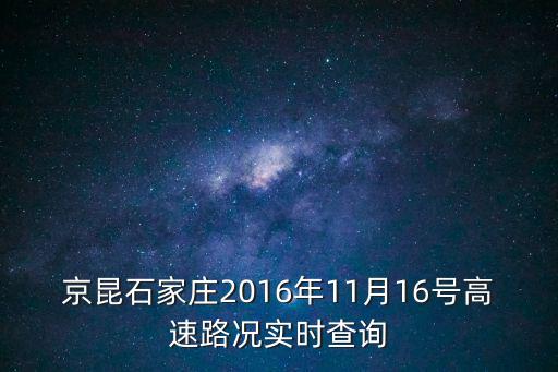 京昆石家莊2016年11月16號高速路況實時查詢