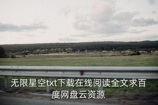無限星空，無線星空師資咋樣啊知道有幾個老師很出名其他的老師都咋樣  搜