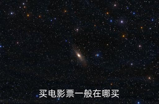 購電影票，在網上怎么訂電影票