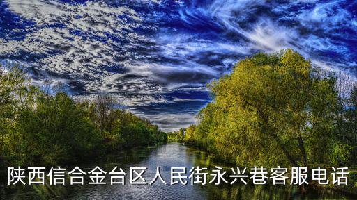 陜西信合電話，陜西信合電話能轉賬嗎