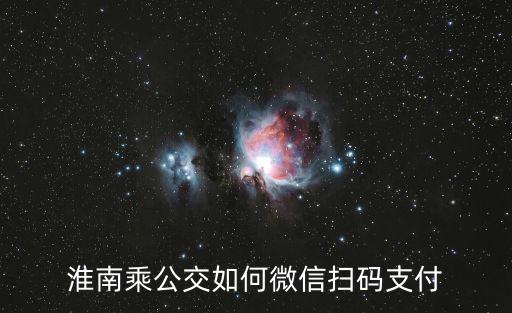淮南乘公交如何微信掃碼支付