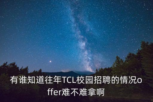 tcl校園招聘，Tcl校園招聘發(fā)給我的在線測評網(wǎng)址短信沒有了怎么辦