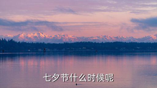 七夕節什么時候呢