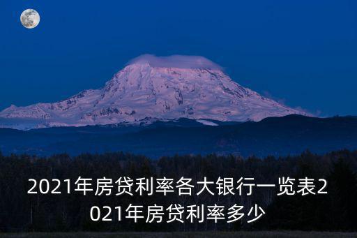 個(gè)人住房貸款利率，個(gè)人貸款年利率一般多少