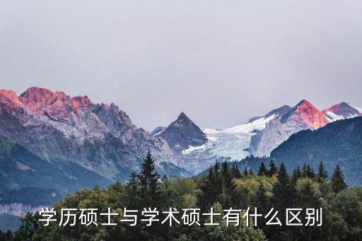 學歷碩士，考碩士研究生需要什么學歷