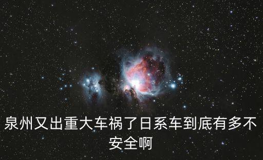 清塘高速車禍，泉州又出重大車禍了日系車到底有多不安全啊