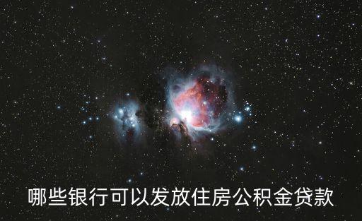 哪些銀行可以發放住房公積金貸款