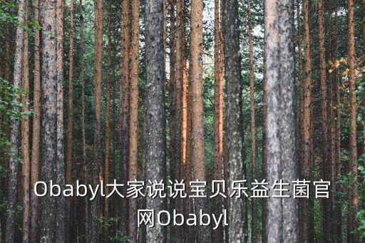 Obabyl大家說說寶貝樂益生菌官網Obabyl