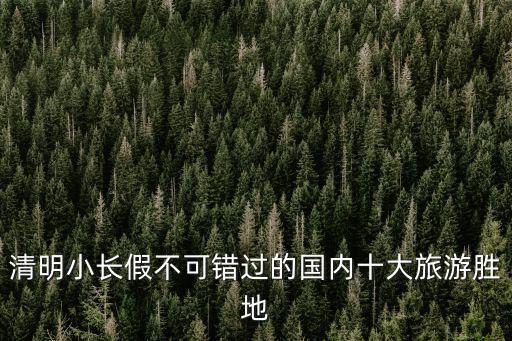 清明旅游，清明節適合旅游的地方