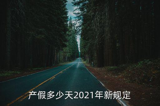 最新產假規定，產假多少天2021年新規定