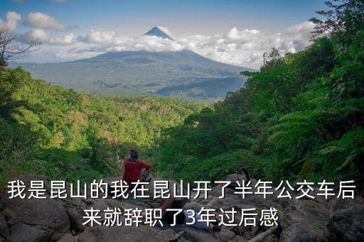 昆山定居后悔了，我是昆山的我在昆山開了半年公交車后來就辭職了3年過后感
