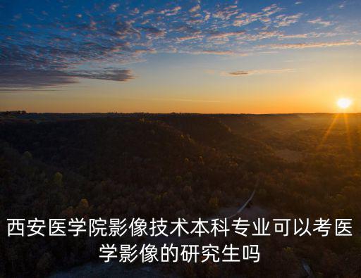 西安醫(yī)學院研究生院，西安醫(yī)學院未央區(qū)