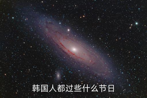 韓國節日，韓國的法定節假日有哪些