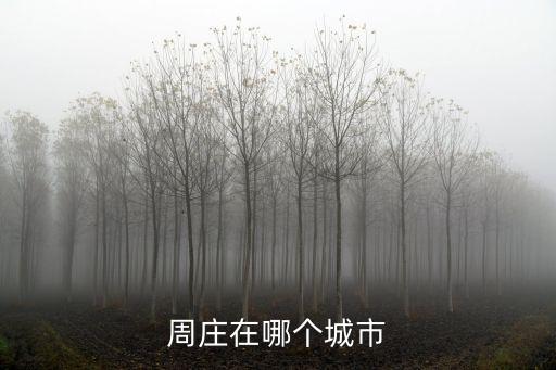 周莊在哪個城市