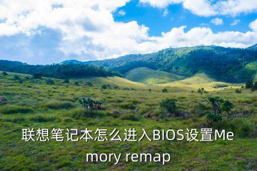 聯想筆記本怎么進入BIOS設置Memory remap