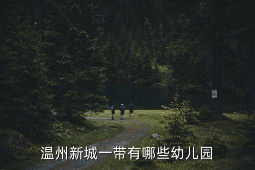溫州新城一帶有哪些幼兒園