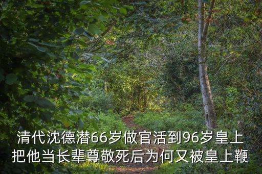 沈德潛，清代詩的清中沈德潛