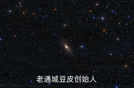 老通城豆皮創始人
