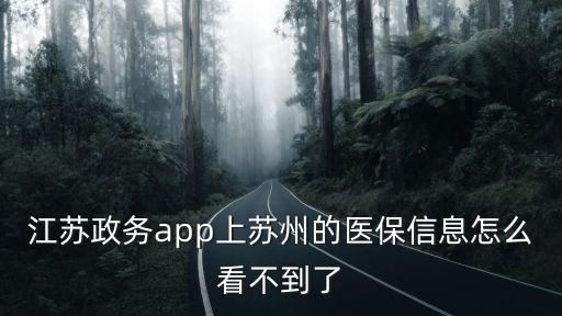 江蘇政務app下載，江蘇政務app上蘇州的醫保信息怎么看不到了
