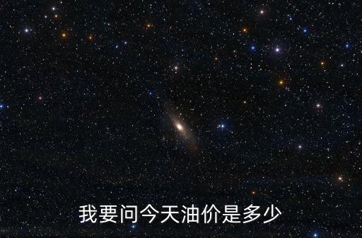 我要問今天油價是多少
