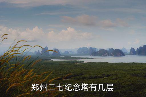 鄭州二七紀念塔，二七紀念塔在哪個城市