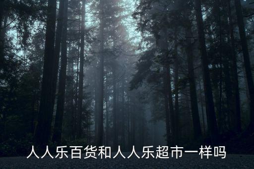 人人樂超市，人人樂超市是那國的