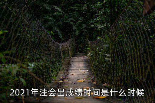 2021年注會出成績時間是什么時候