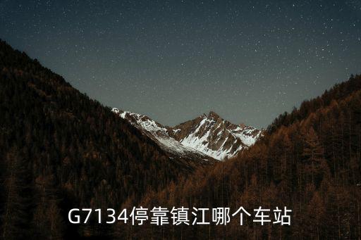 g7134，正在開往上海的g7134車幾點到無錫站