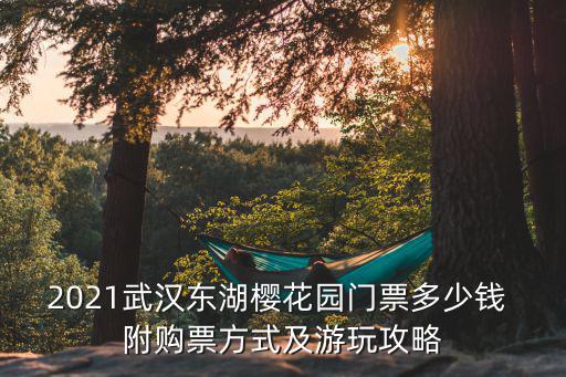 2021武漢東湖櫻花園門票多少錢 附購票方式及游玩攻略