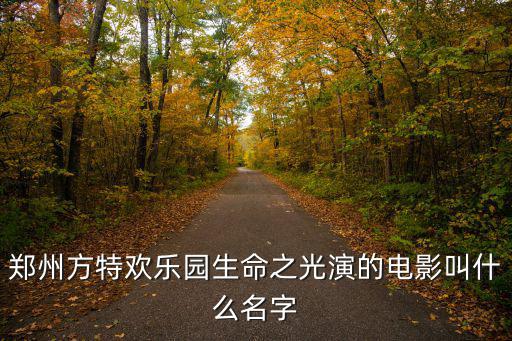 方特生命之光，求視頻方特夢幻王國生命之光