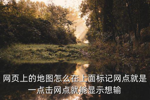 網(wǎng)點(diǎn)地圖，如何將網(wǎng)點(diǎn)加入到百度地圖中