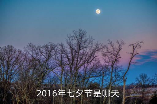 2016年七夕節是哪天