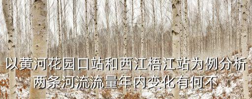 以黃河花園口站和西江梧江站為例分析兩條河流流量年內變化有何不