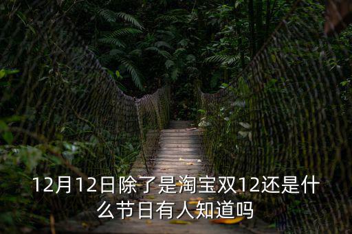 12月12日除了是淘寶雙12還是什么節日有人知道嗎